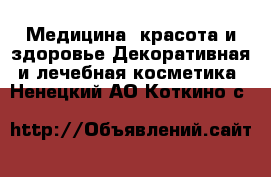 Медицина, красота и здоровье Декоративная и лечебная косметика. Ненецкий АО,Коткино с.